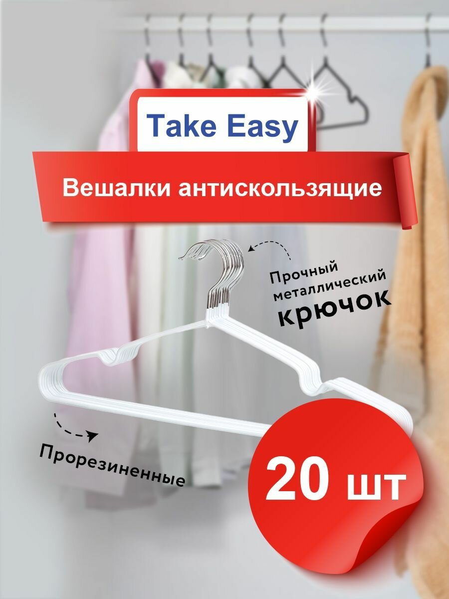 Вешалка плечики Take Easy, 41 см, белый 20 шт - фотография № 1