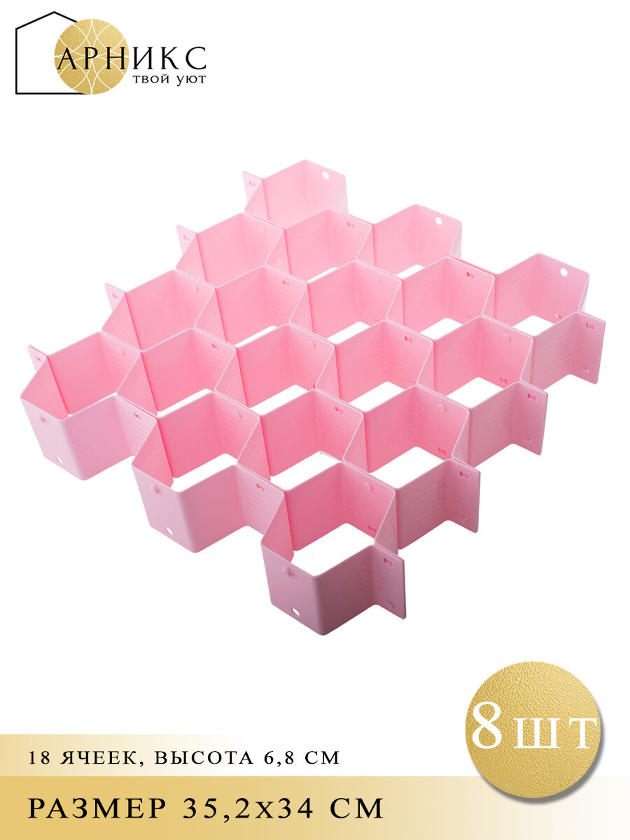 Разделители ящиков "соты", органайзер для хранения вещей, набор из 18-ти ячеек, 35х34х7см, цвет: розовый