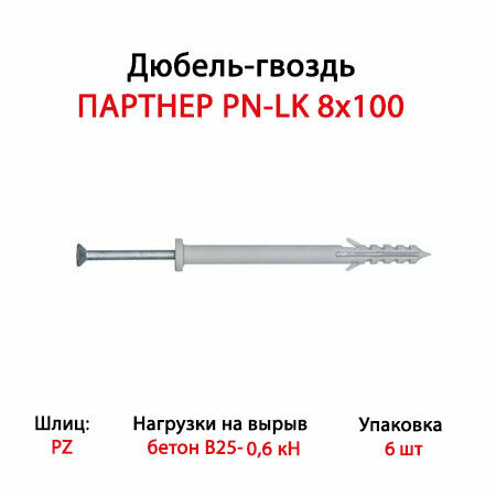 Дюбель-гвоздь партнер PN-LK 8x100 (6 шт.)- пакет Партнер