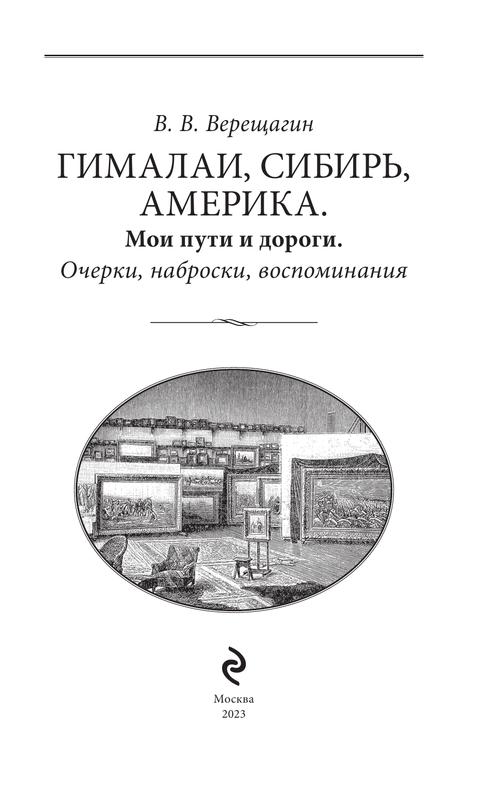 Гималаи, Сибирь, Америка: Мои пути и дороги. Очерки, наброски, воспоминания - фото №13