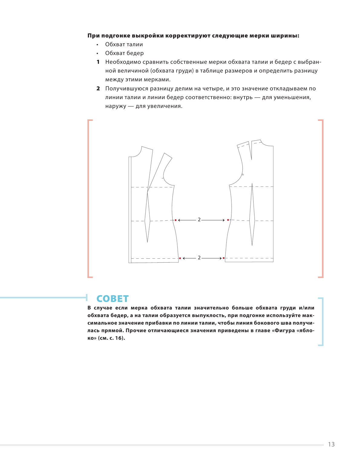 Идеальныe блузки. Инновационные выкройки на любую фигуру. Моделирование и инструкции по пошиву - фото №13
