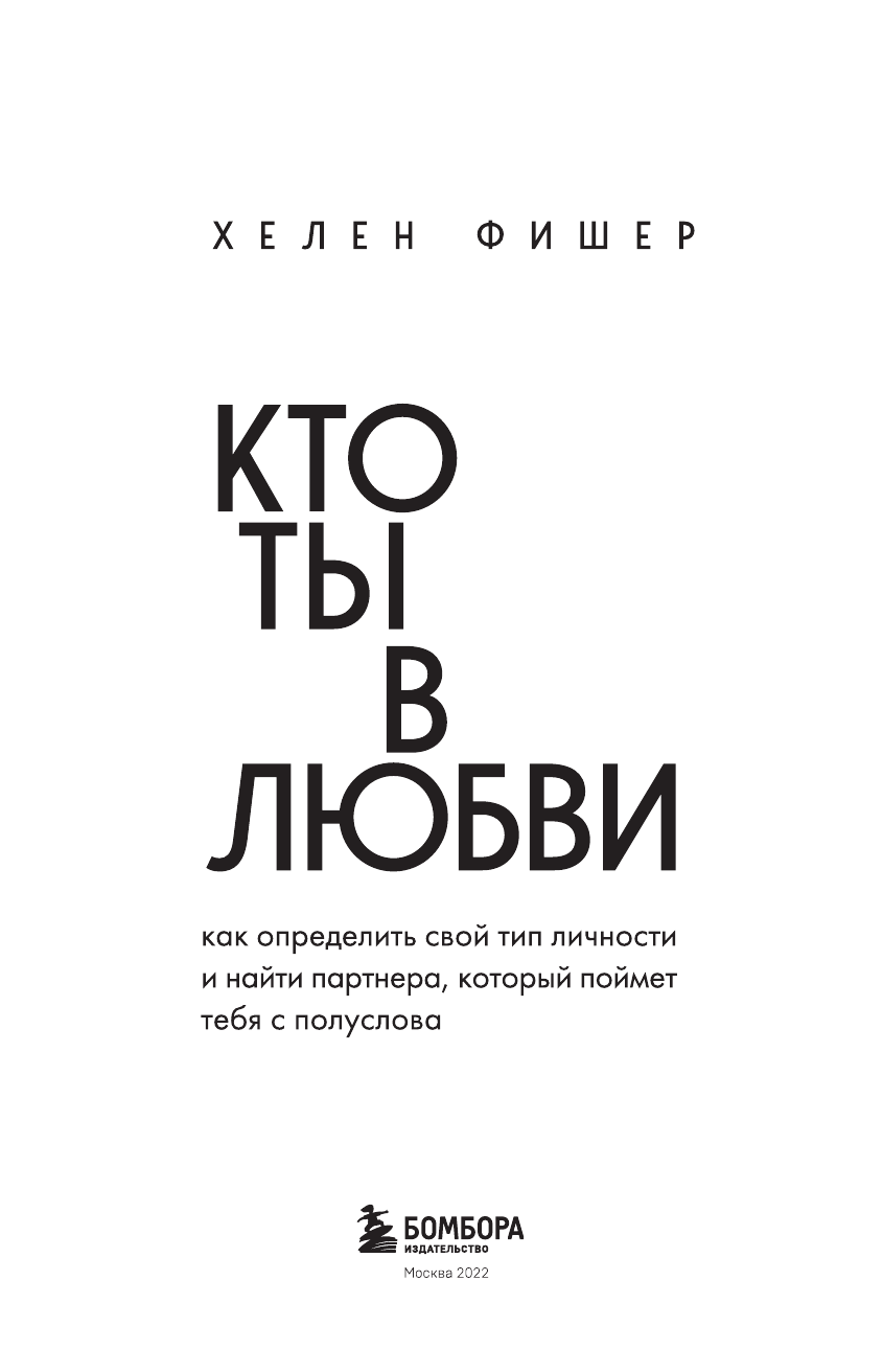 Кто ты в любви. Как определить свой тип личности и найти партнера, который поймет тебя с полуслова (новое оформление) - фото №7