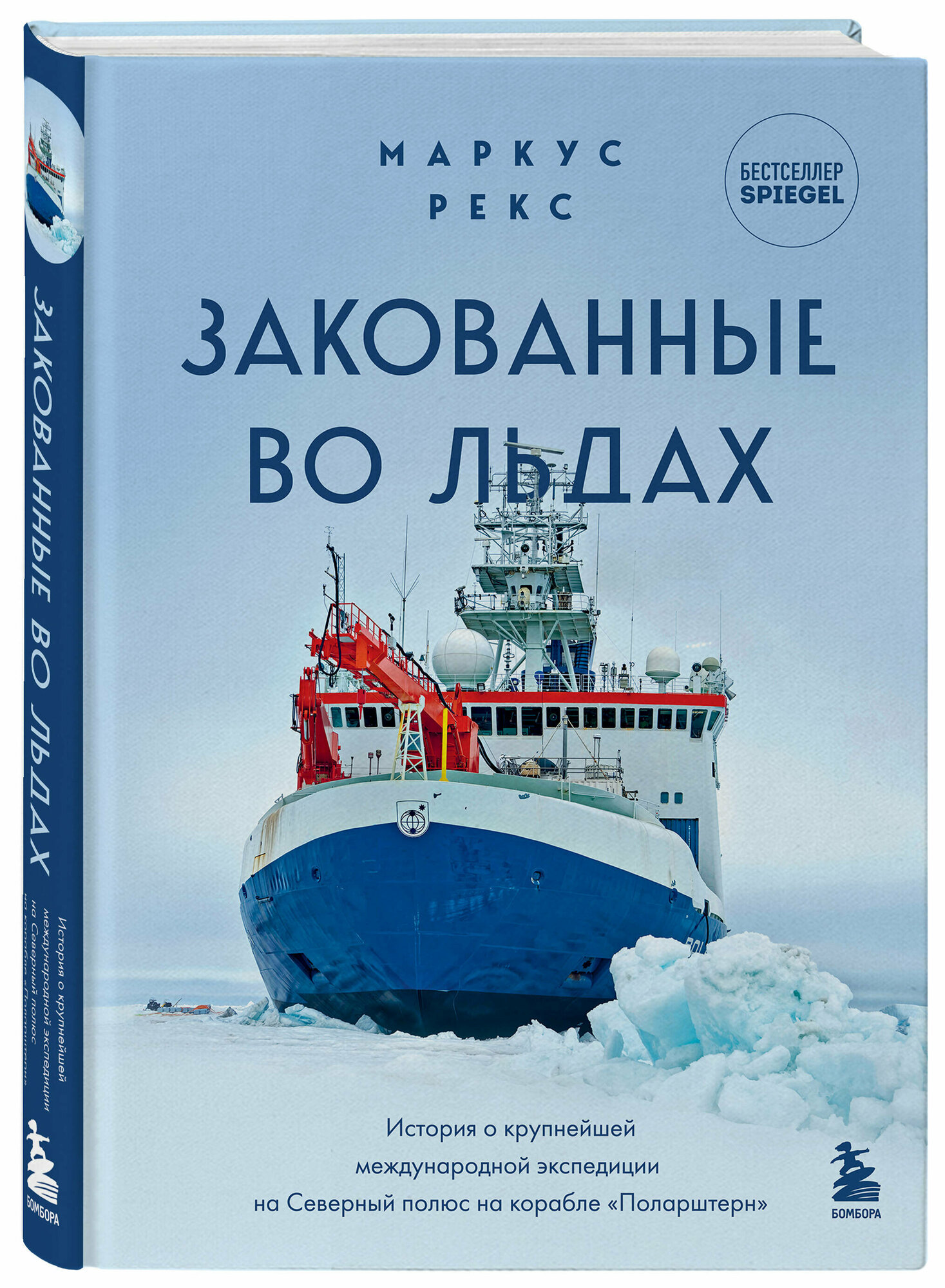 Закованные во льдах. История о крупнейшей международной экспедиции на Северный полюс на корабле «Поларштерн» - фото №4