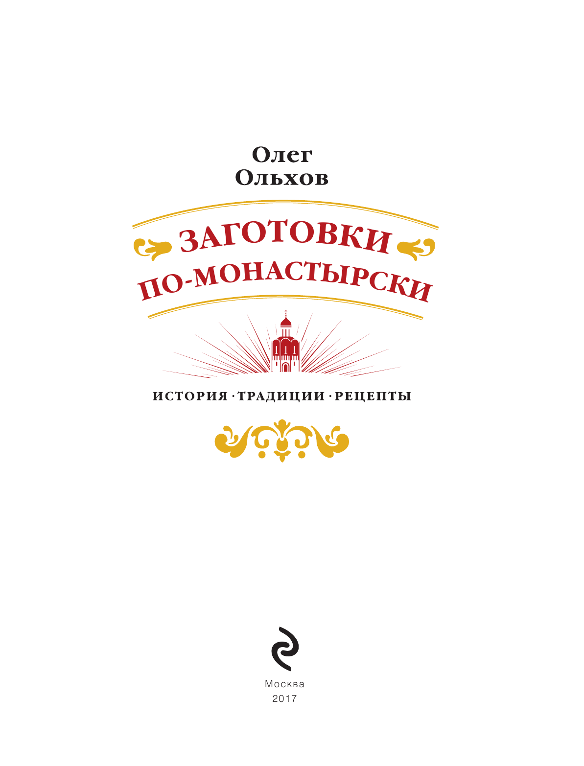 Большая книга о заготовках, постах и праздниках - фото №10