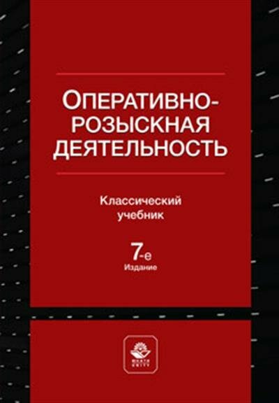 Оперативно-розыскная деятельность.