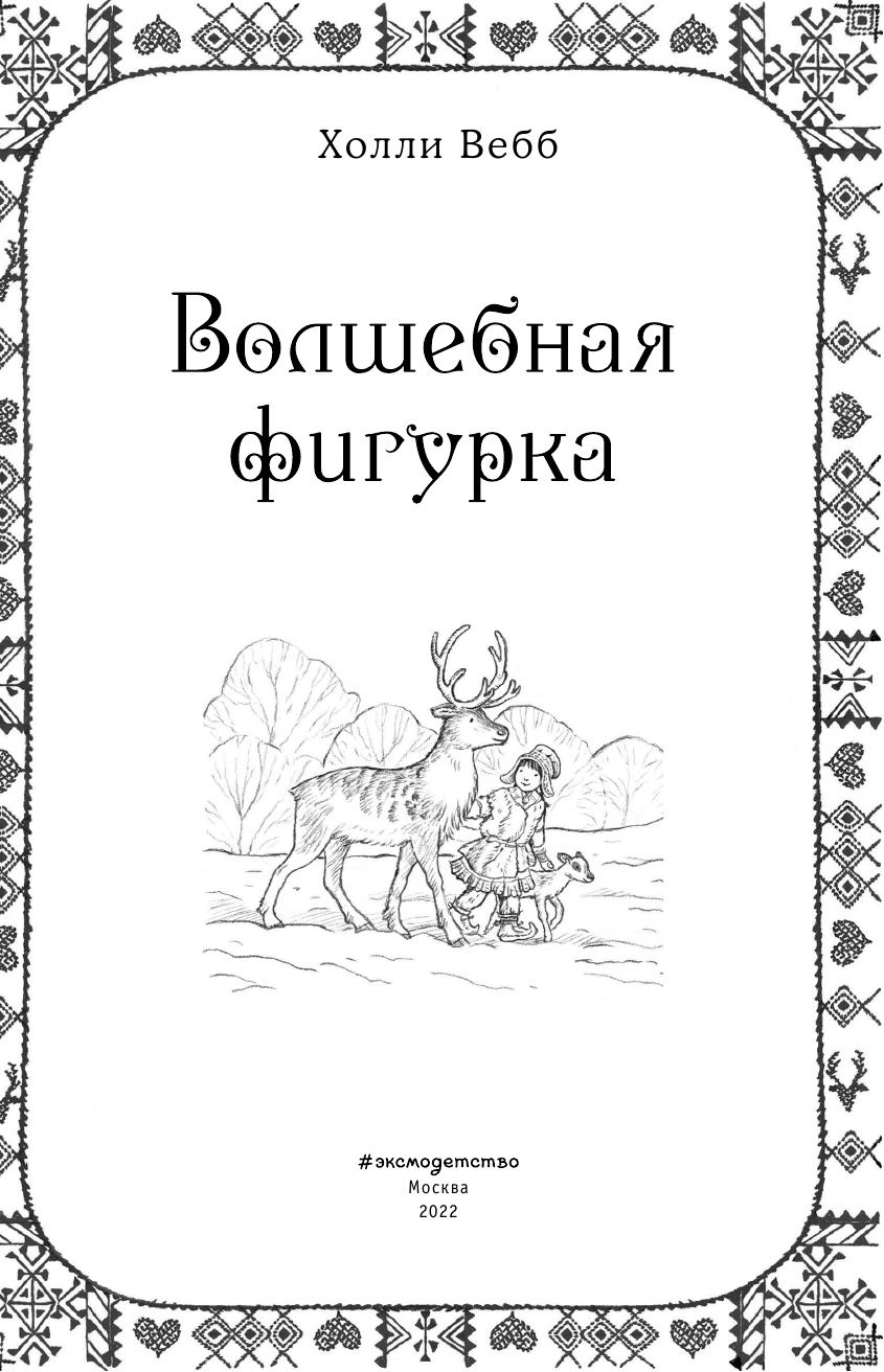 Рождественские истории. Волшебная фигурка - фото №16