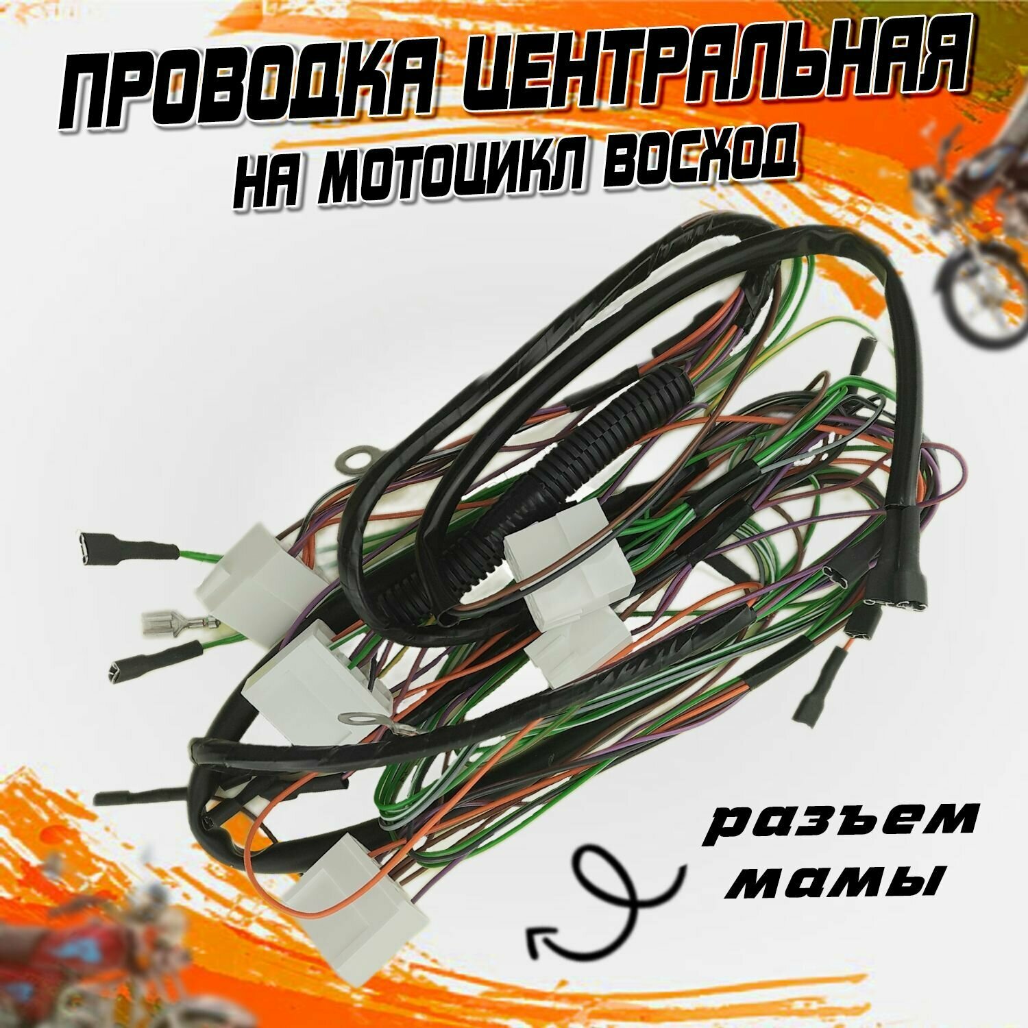 Проводка на мотоцикл Восход