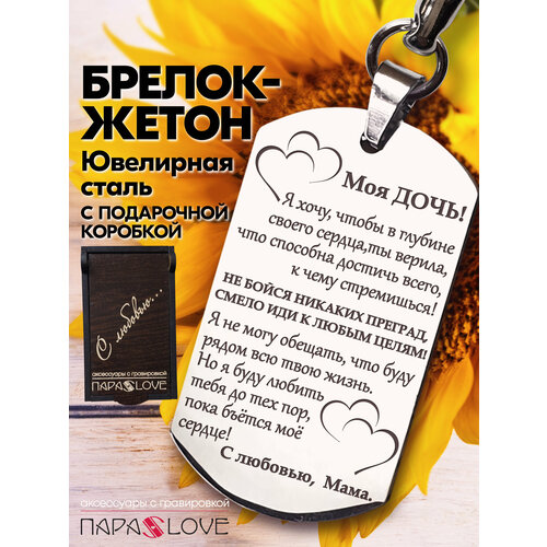 Брелок PARA S LOVE Жетон Моя ДОЧЬ, глянцевая фактура, бесцветный