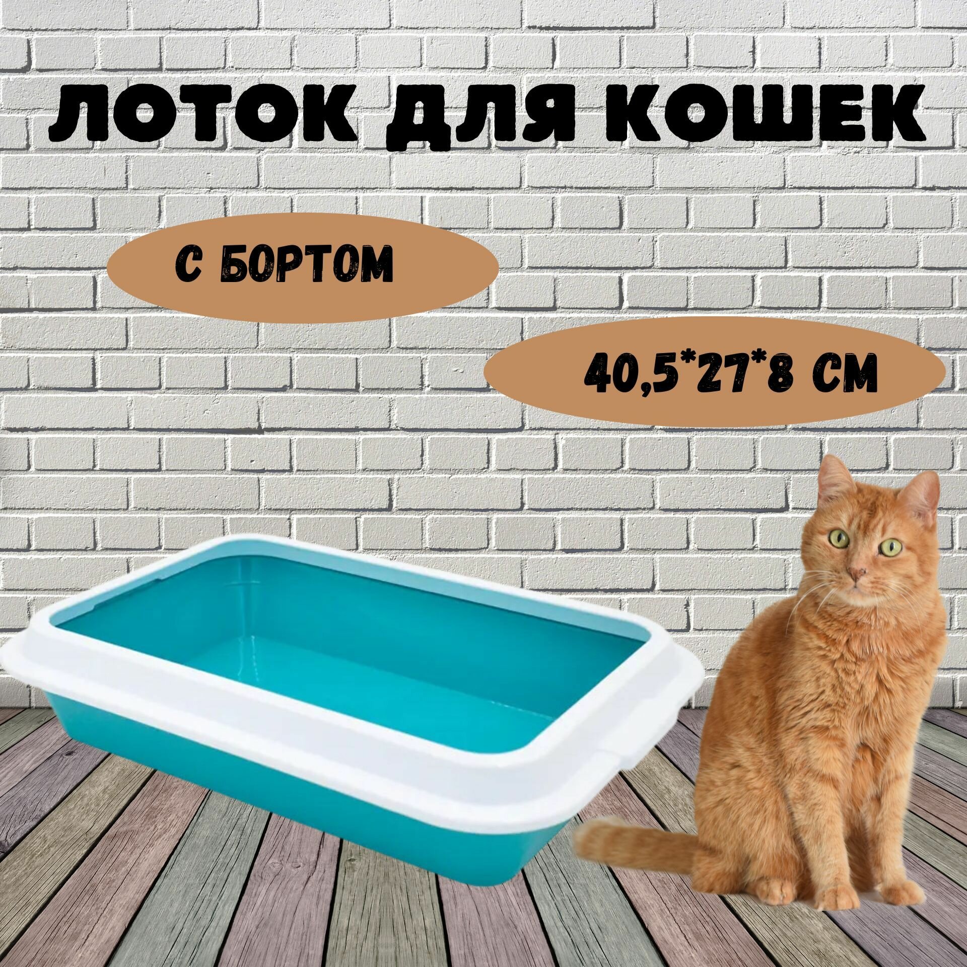Лоток для кошек Lucky с рамкой, цветной, 40,5*27*8 см - фотография № 1