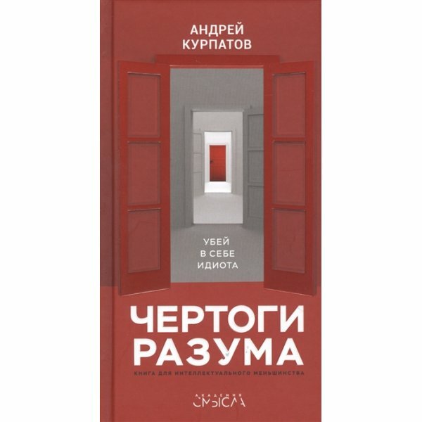 Чертоги разума Книга для интеллектуального меньшинства - фото №17