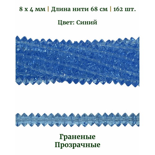 Бусины стеклянные граненые прозрачные, размер бусин 8х4 мм, цвет синий, длина нити 68 см, 162 шт.