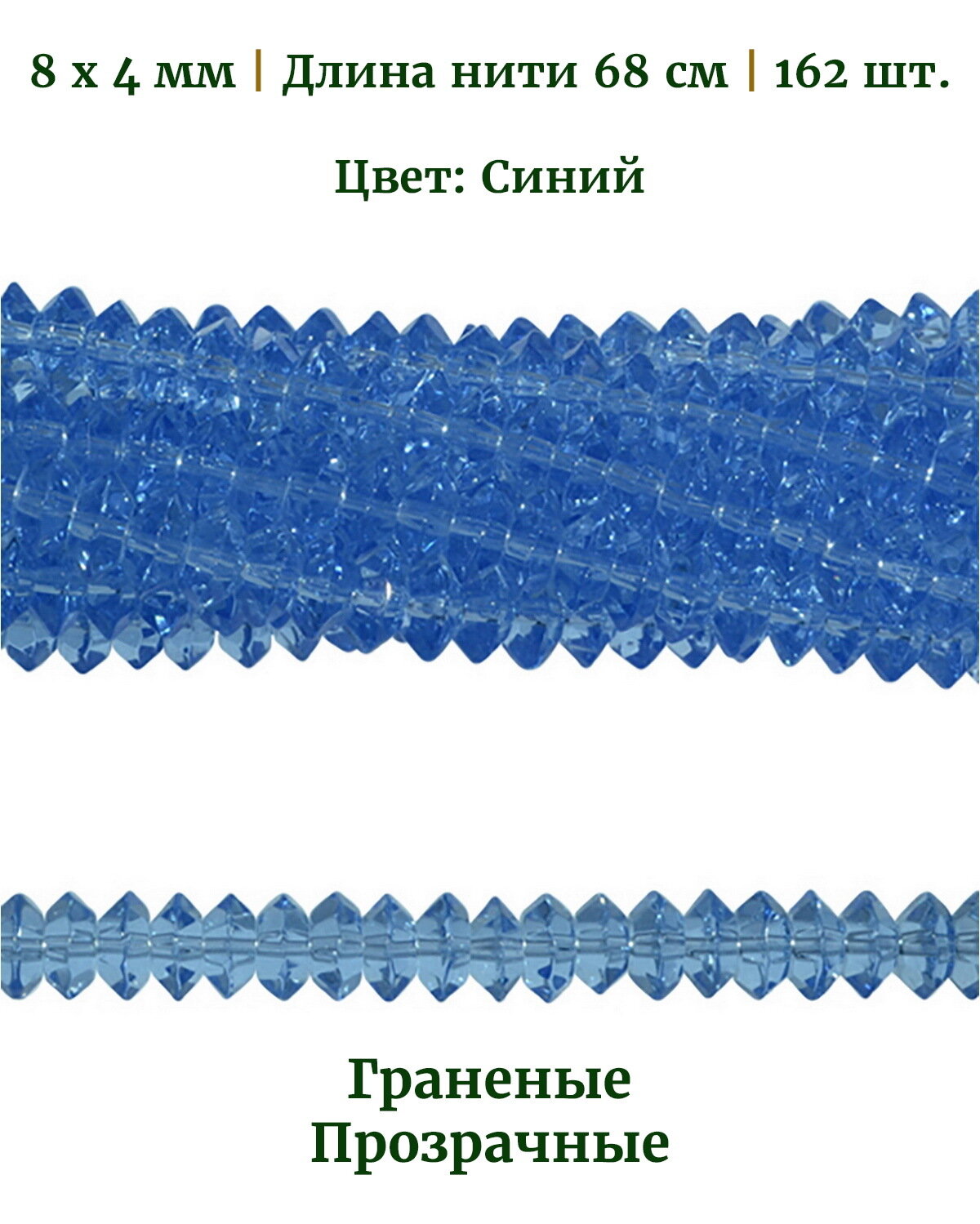 Бусины стеклянные граненые прозрачные, размер бусин 8х4 мм, цвет синий, длина нити 68 см, 162 шт.