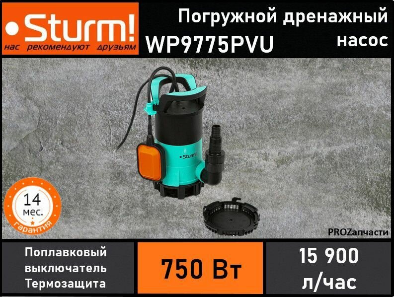 Насос погружной дренажный Sturm! WP9775PVU 3-в-1 (750 Вт, част. до 30мм, 265 л/мин, напор 8,2м)