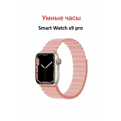 Умные часы Smart Watch X9 Pro 45mm с сенсорным экраном розовый / Наручные смарт часы женские