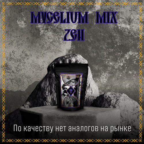 MIX ZEN зерномицелий ( Ледяной Гриб, Шиитаке, Майтаке, Рейши, Калоцера Клейкая ) 100гр. Премиум Качества