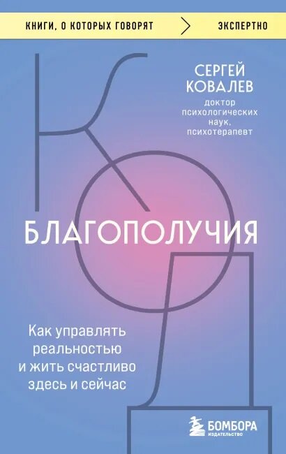 Код благополучия. Как управлять реальностью и жить счастливо здесь и сейчас (Ковалев С.)