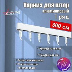 Карниз для штор на окно профильный однорядный, белый, 300 см.