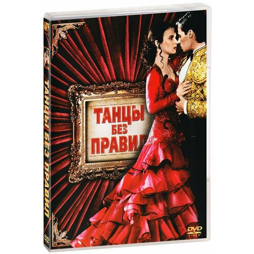 Танцы без правил (DVD)