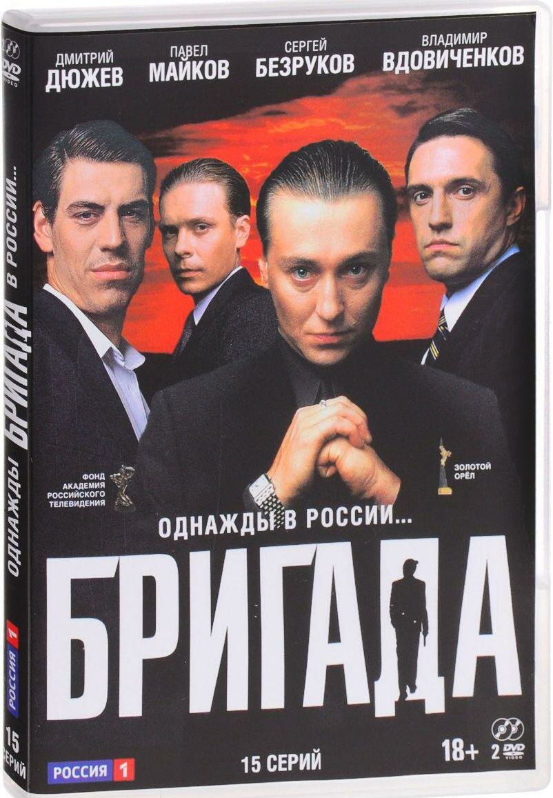 DVD. Бригада: 1-15 серии (количество DVD дисков: 2)