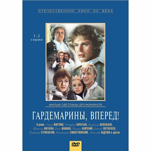 Гардемарины, вперед! 1-2 серии (DVD) - фото №1