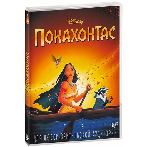 Покахонтас (DVD)