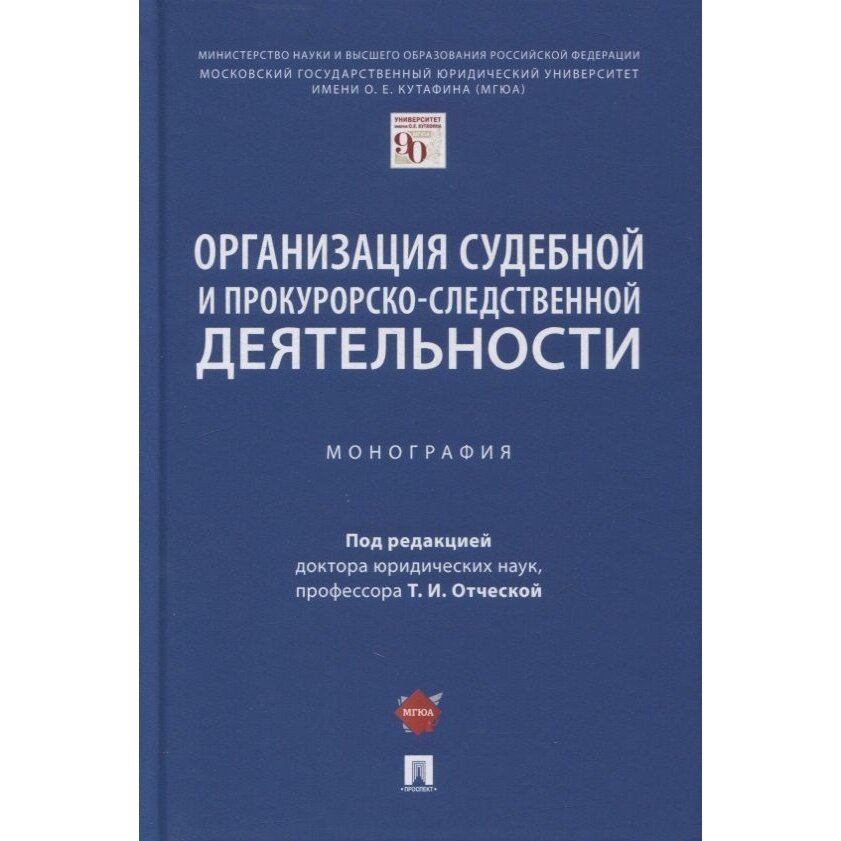 Книга Проспект Организация судебной и прокурорско-следственной деятельности. Монография. 2022 год, Отческая