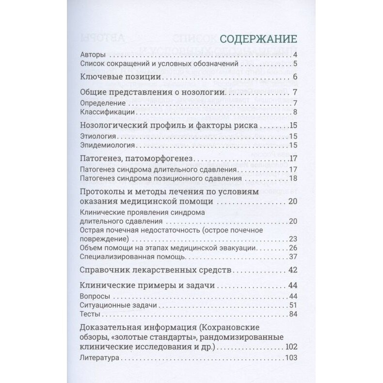 Синдром длительного сдавления (Колесник Александр Иванович, Кирпичев Иван Владимирович, Донченко Сергей Викторович) - фото №2