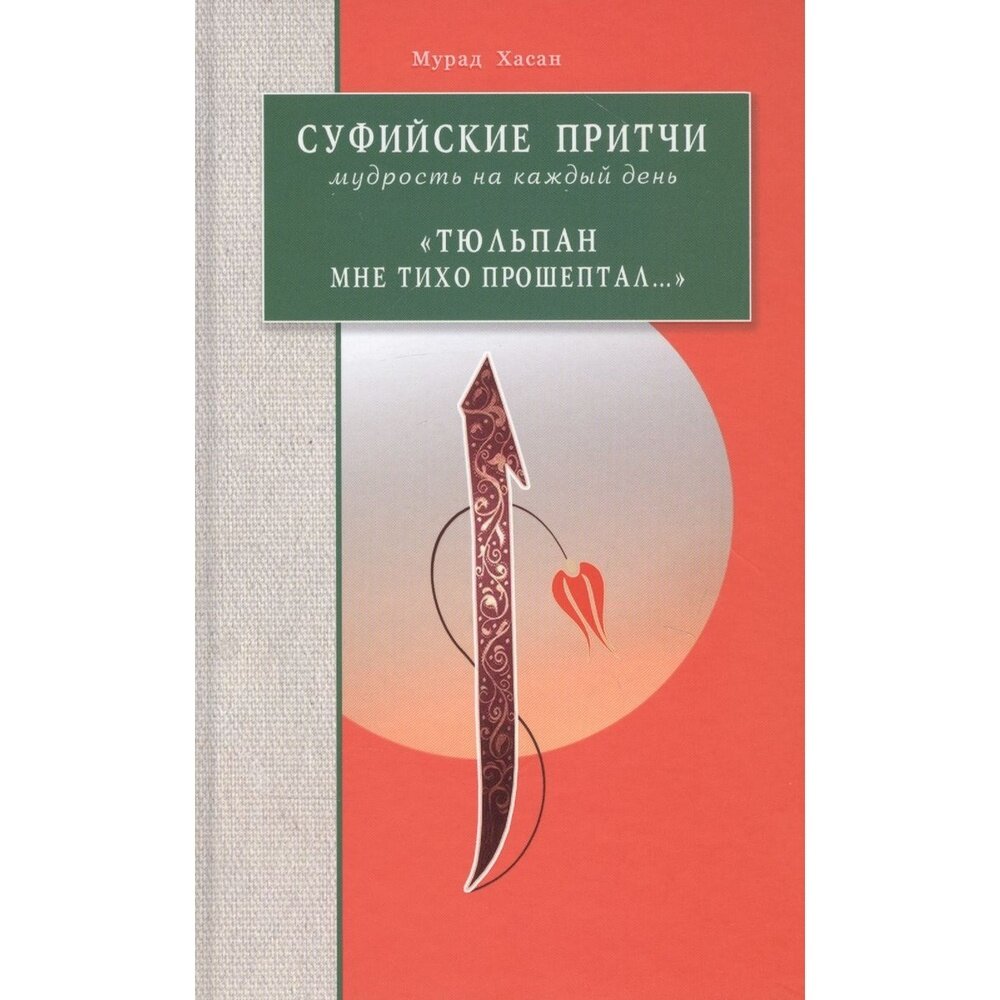 Суфийские притчи. Мудрость на каждый день "Тюльпан мне тихо прошептал" - фото №6