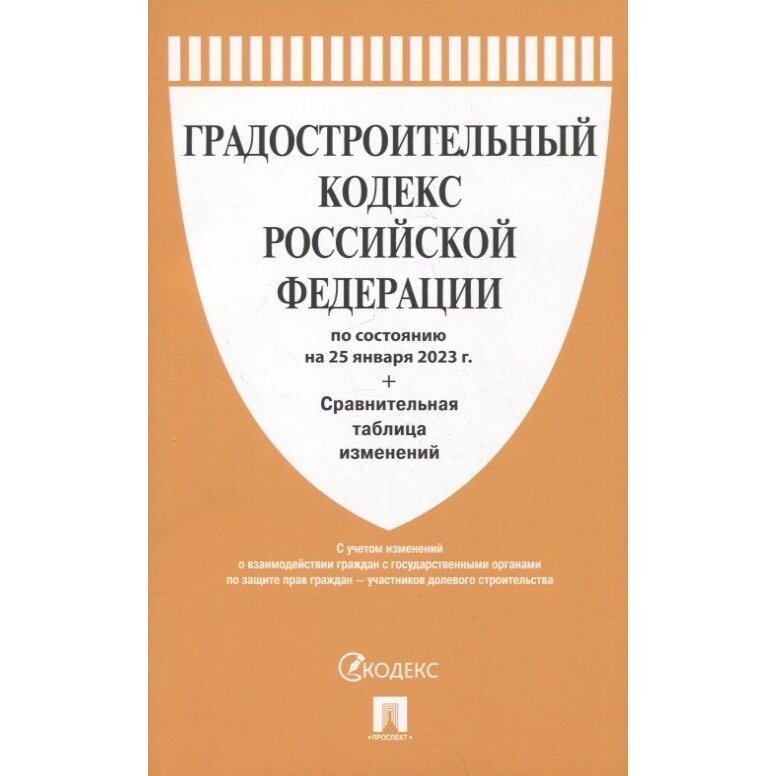 Книга Проспект Градостроительный кодекс РФ. По состоянию на 25.01.23 год. Сравнительная таблица изменений. 2023 год