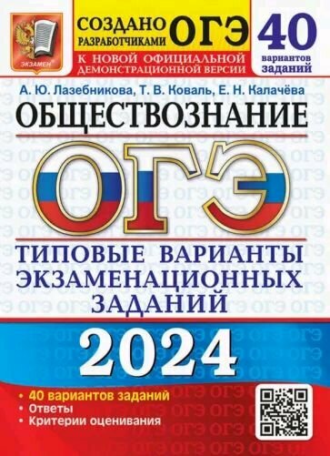 ОГЭ-2024. Обществознание. 40 вариантов. Типовые варианты экзаменационных заданий - фото №1