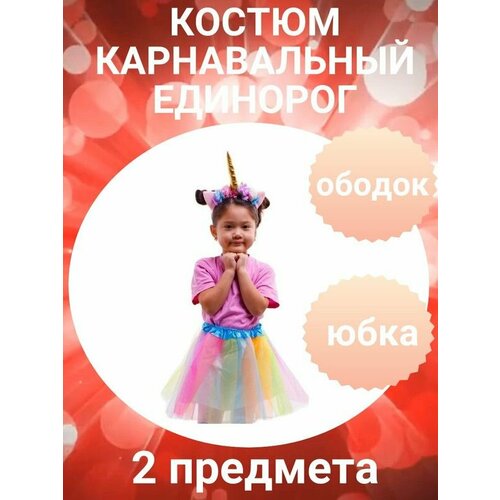 фото Костюм единорог золотой рог карнавальный детский 2 предмета: юбка, ободок. веселая затея