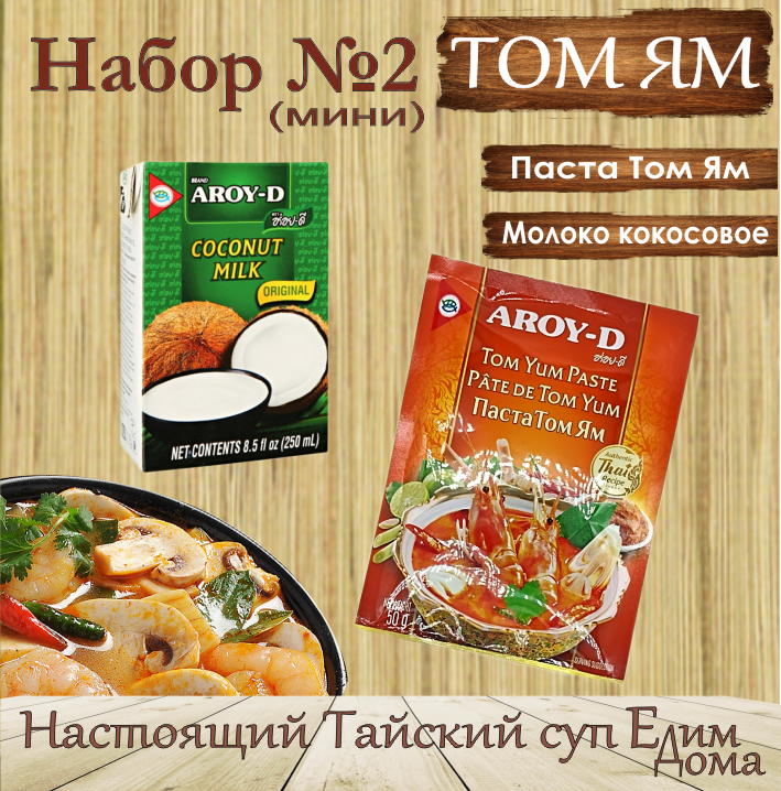 Соус Тoм Ям набop для cyпа, coyc Tom Yam 50g и кокocoвoe мoлoко 250ml , Aroy-D, Таиланд