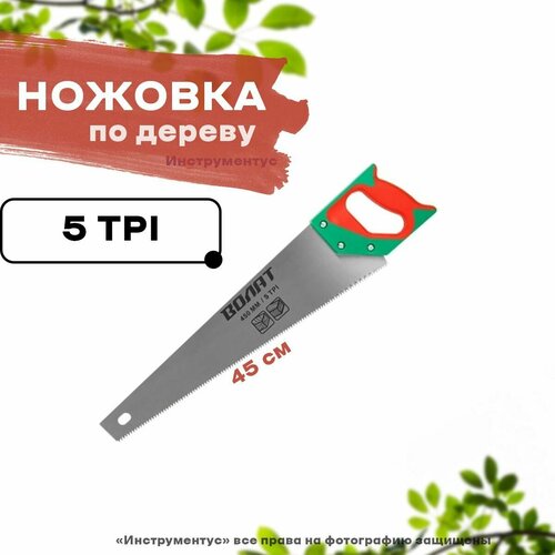 Ножовка по дереву 450мм, волат