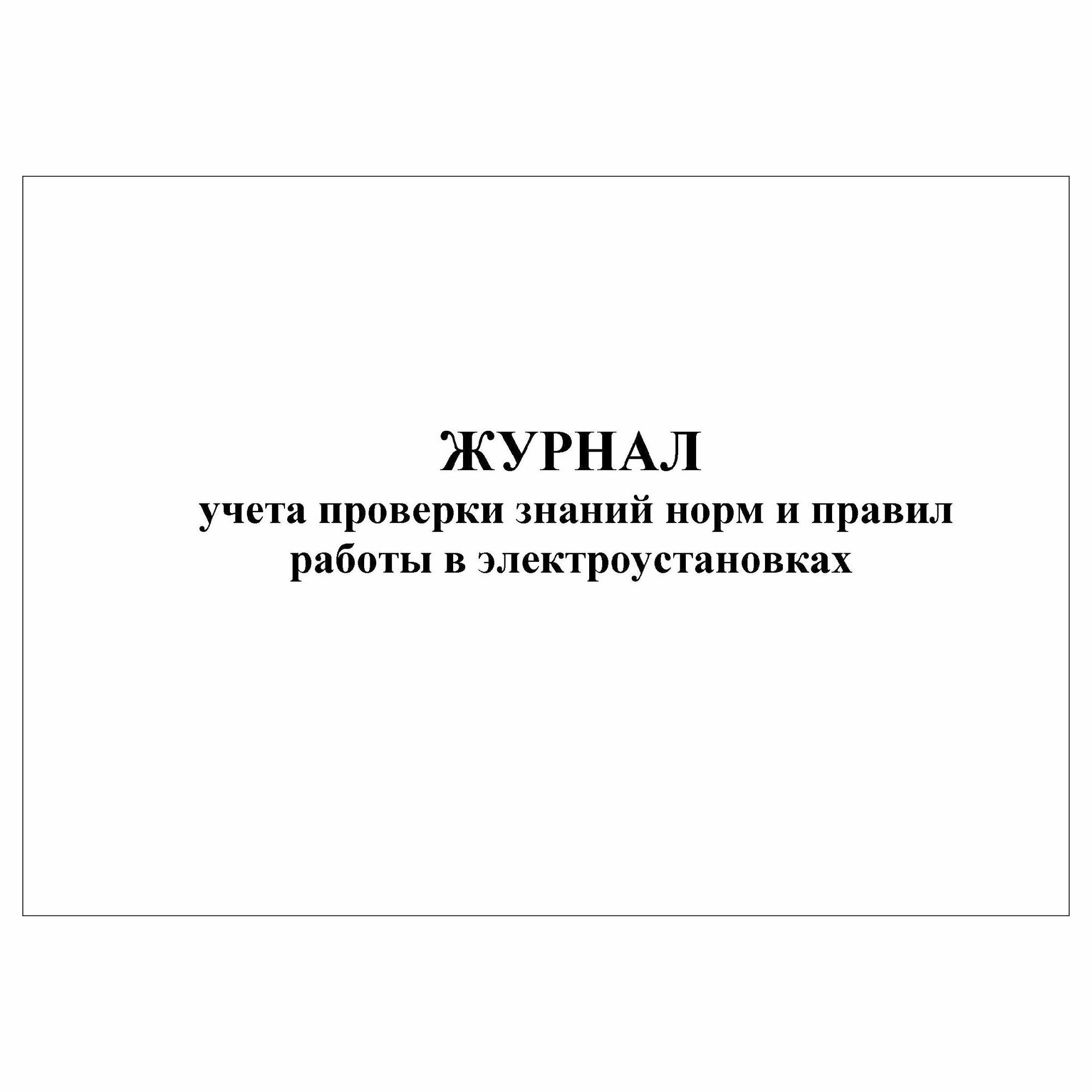 (2 шт.), Журнал учета проверки знаний норм и правил работы в ...