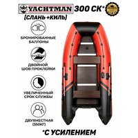 Лодка пвх под мотор YACHTMAN 300 СК, сплошной пол в комплекте, красный/чёрный