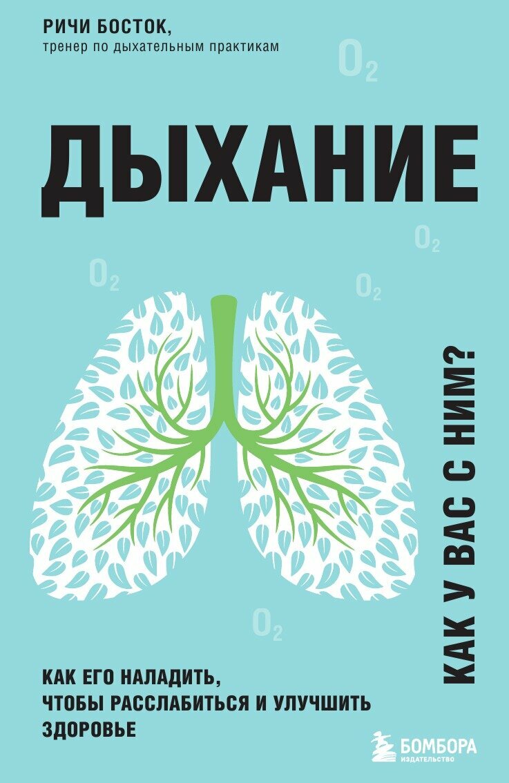 Дыхание. Как его наладить, чтобы расслабиться и улучшить здоровье