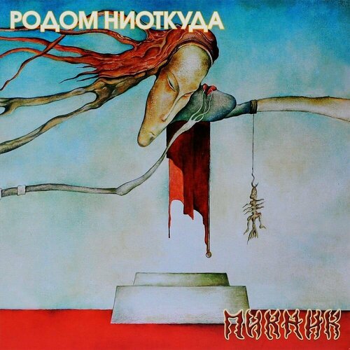 Винил 12” (LP), Coloured Пикник Родом Ниоткуда виниловая пластинка пикник родом ниоткуда lp