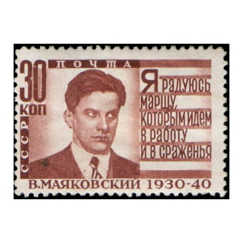 (1940-15) Марка СССР Портрет (Коричн) (рис.34х23мм) Перф лин 12¼ В. В. Маяковский I Θ