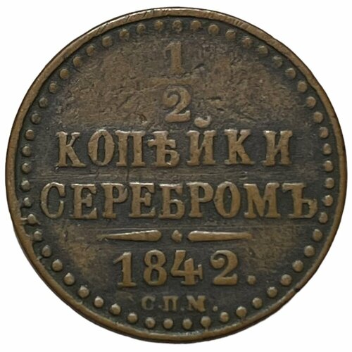 Российская империя 1/2 копейки 1842 г. (СПМ) российская империя 1 2 копейки 1842 г ем