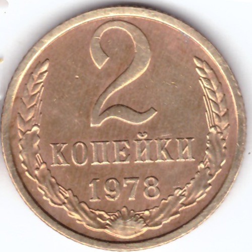 2 копейки 1978 года. VF 2 копейки 1970 года vf