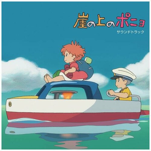 Виниловая пластинка саундтрек - PONYO ON THE CLIFF BY THE SEA (LIMITED, 2 LP) саундтрек саундтрек ponyo on the cliff by the sea limited 2 lp