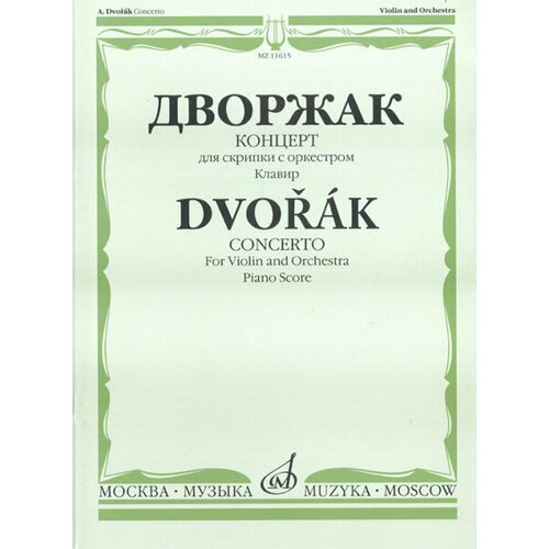 11615МИ Дворжак А. Концерт. Для скрипки с оркестром. Клавир, Издательство «Музыка» 09456ми дворжак а концерт си минор для виолончели с оркестром клавир издательство музыка