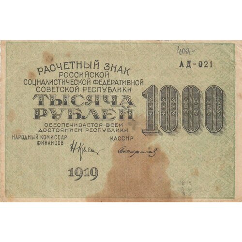 РСФСР 1000 рублей 1919 г. (Н. Крестинский, Стариков) (2) банкнота 1000 рублей 1919 г рсфср ае 071