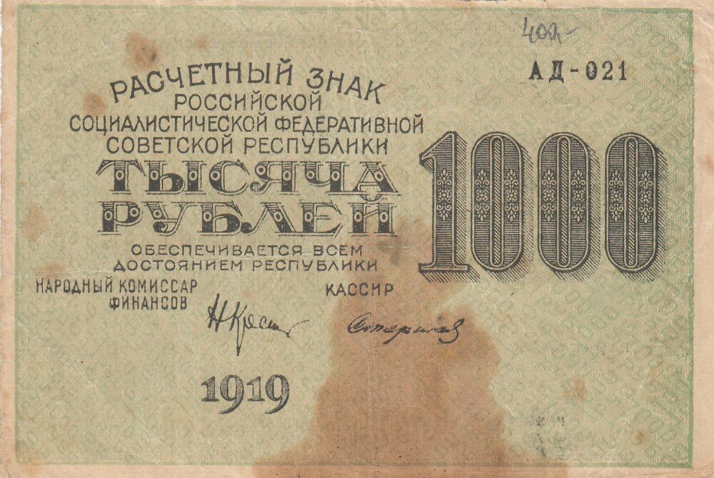 РСФСР 1000 рублей 1919 г. (Н. Крестинский, Стариков) (2)