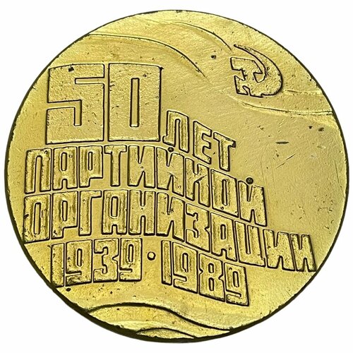 СССР, медаль 50 лет партийной организации в городе Нижний Тагил. Дзержинский район 1989 г.
