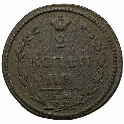 Российская Империя 2 копейки 1810 г. (ЕМ НМ) (3)