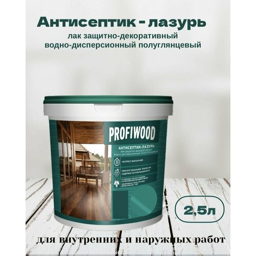 Антисептик-лазурь PROFIWOOD лак защитно-декоративный атмосферостойкий водно-дисперсионный полиакриловый Сосна 2,5кг