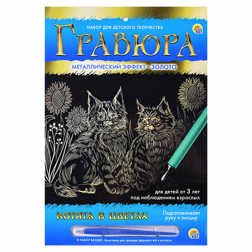 Гравюра А4 в конверте. Золото Котята в цветах