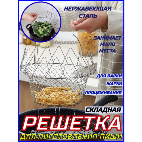 Решетка/корзина для приготовления пищи складная