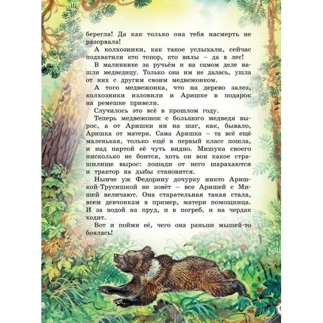 Большая книга рассказов (Бианки Виталий Валентинович) - фото №15